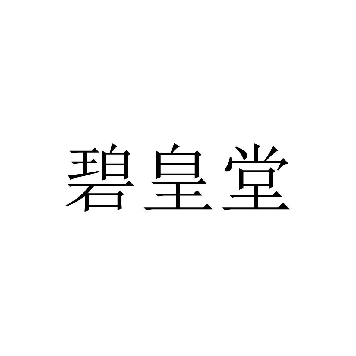 碧皇堂