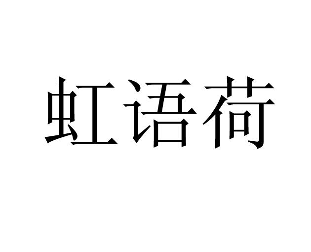虹语荷