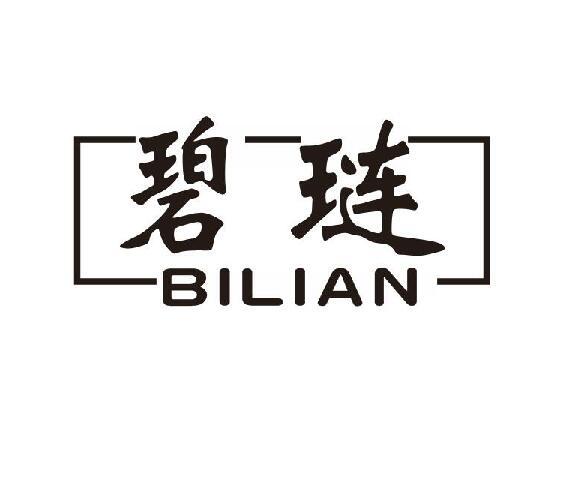 碧琏