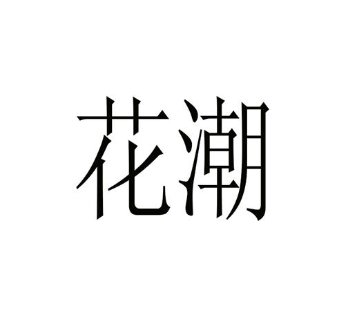花潮