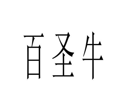 百圣牛