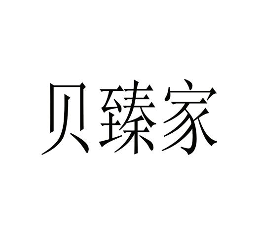 贝臻家