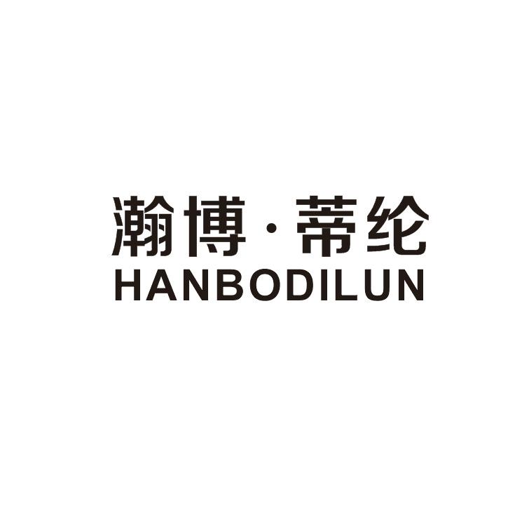 瀚博蒂纶
HANBODILUN