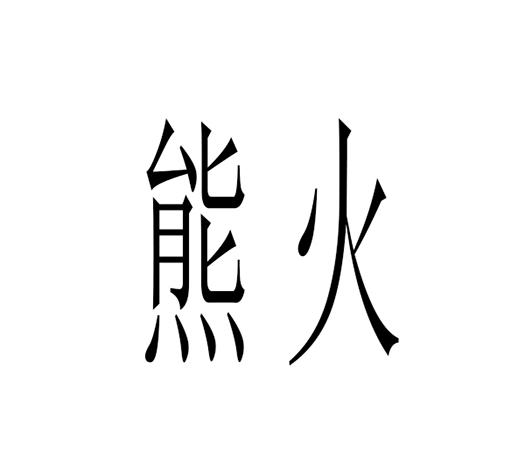 熊火