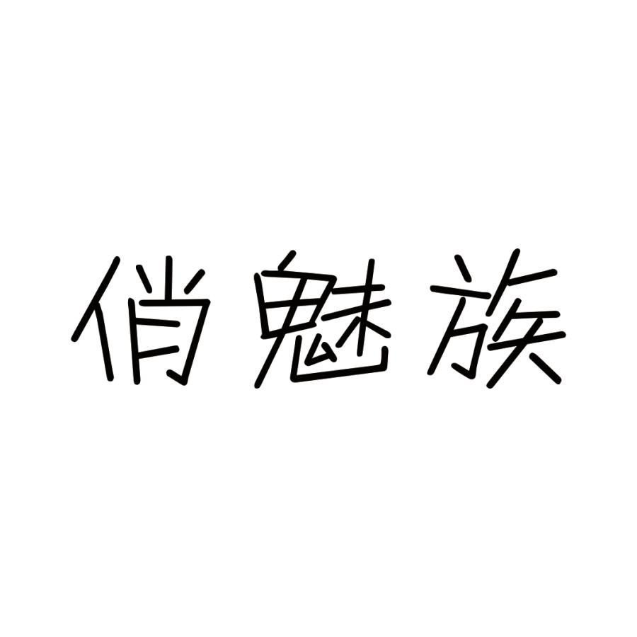 俏魅族