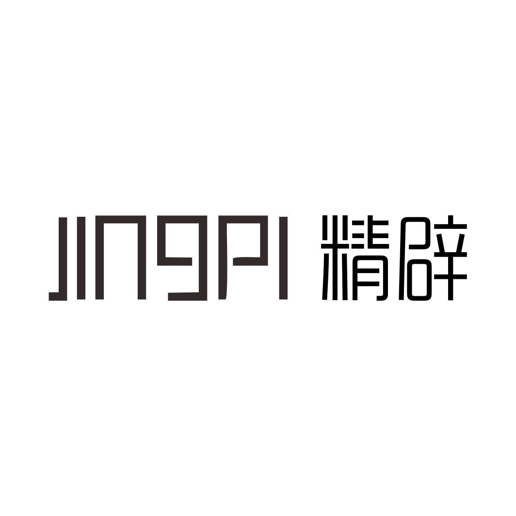 精辟JINGPI