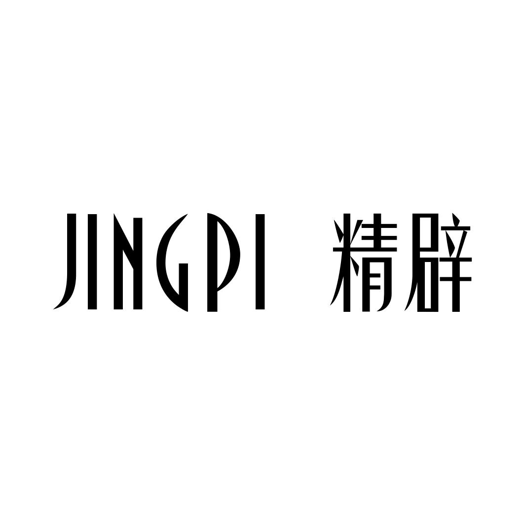 精辟JINGPI