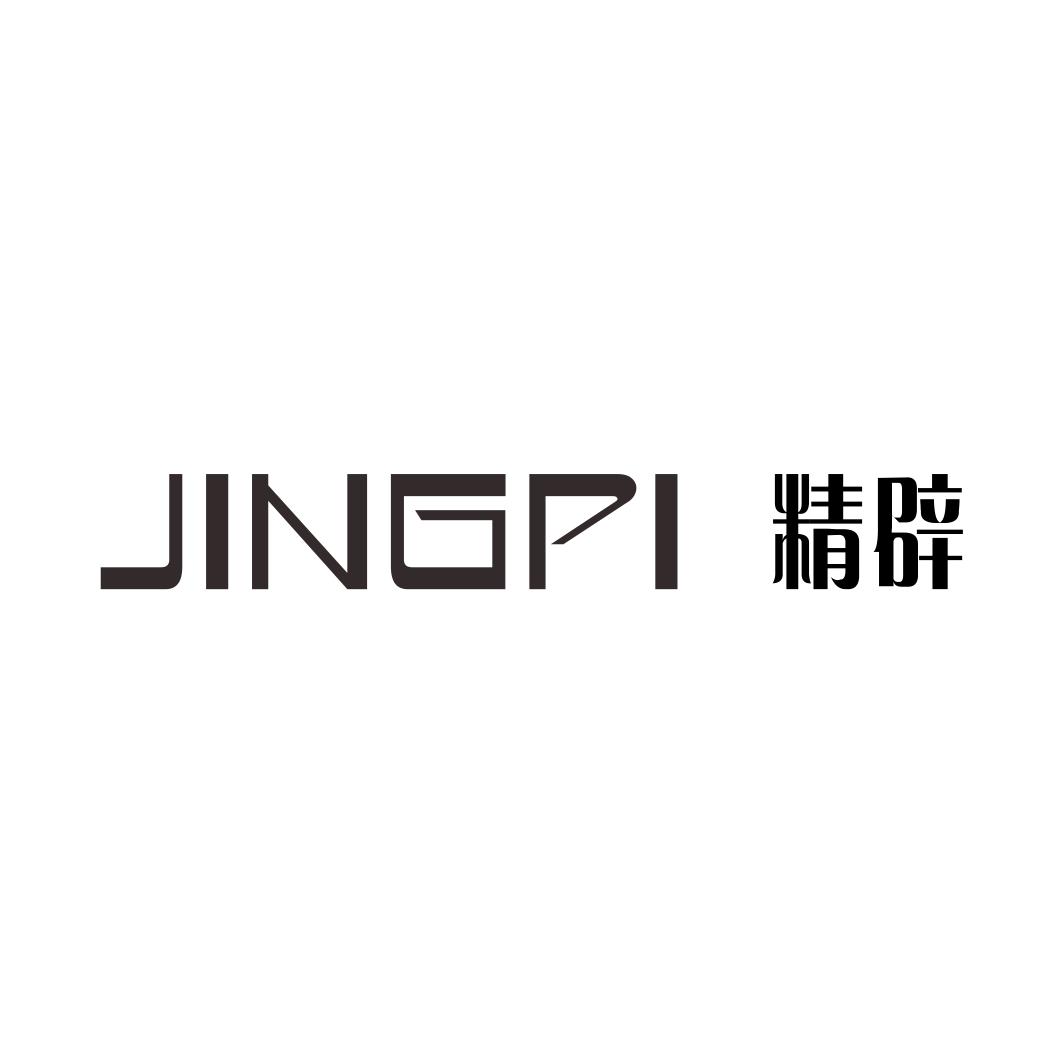 精辟JINGPI