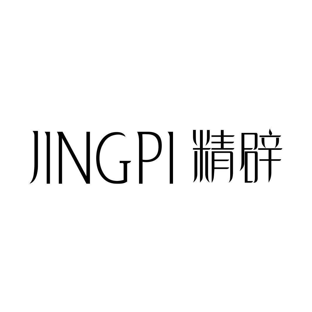 精辟JINGPI