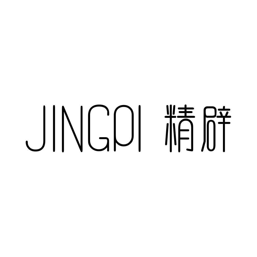 精辟JINGPI
