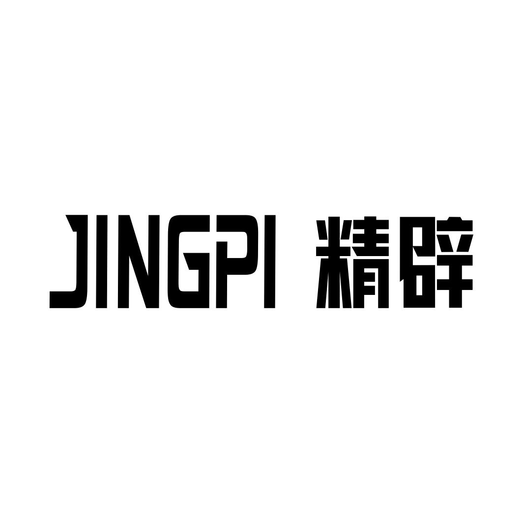 精辟JINGPI