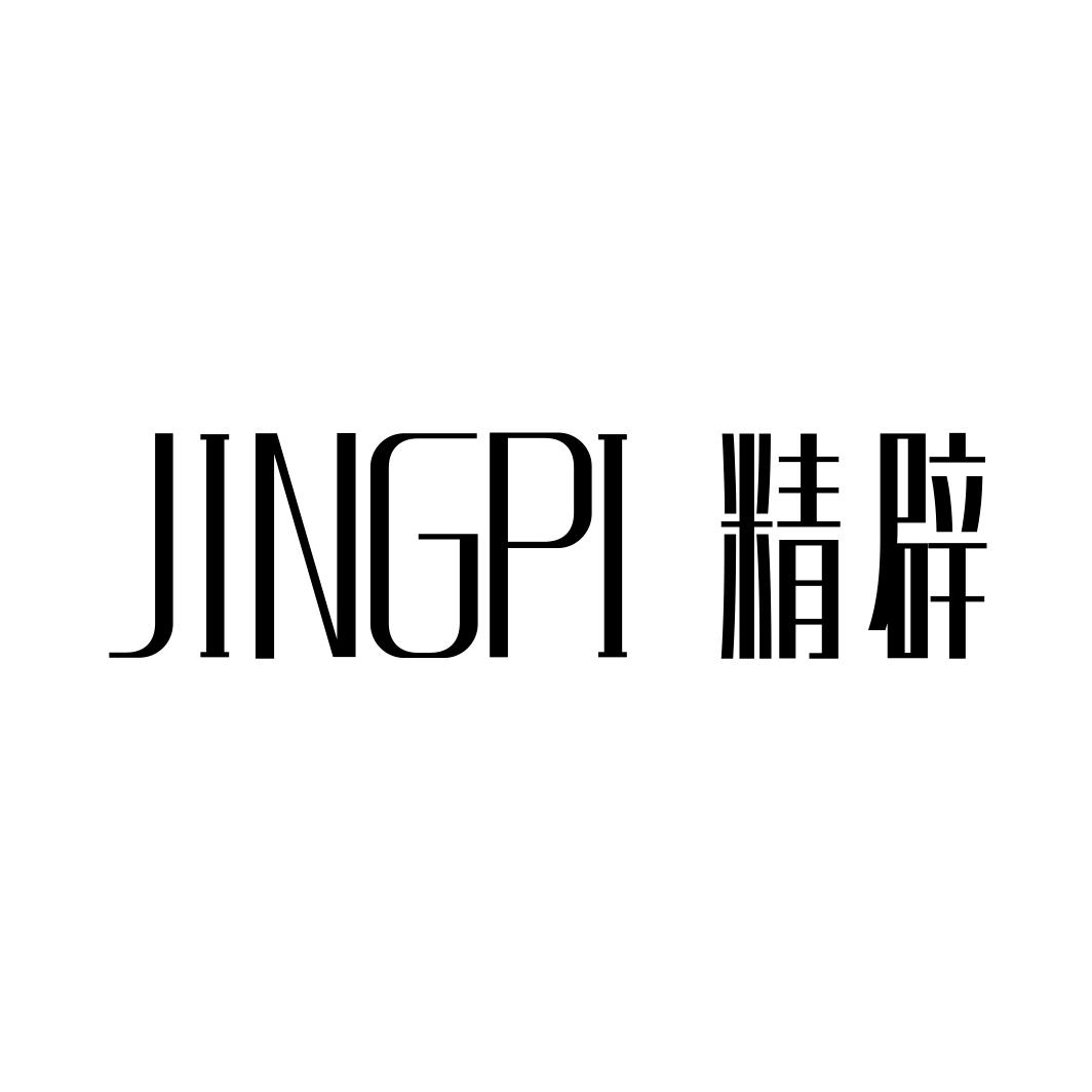 精辟JINGPI