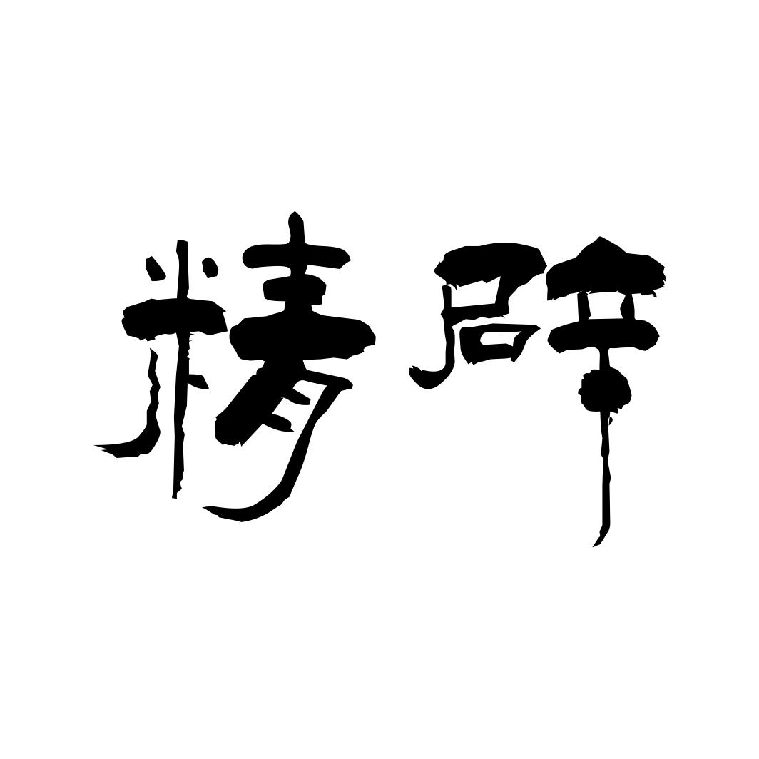 精辟