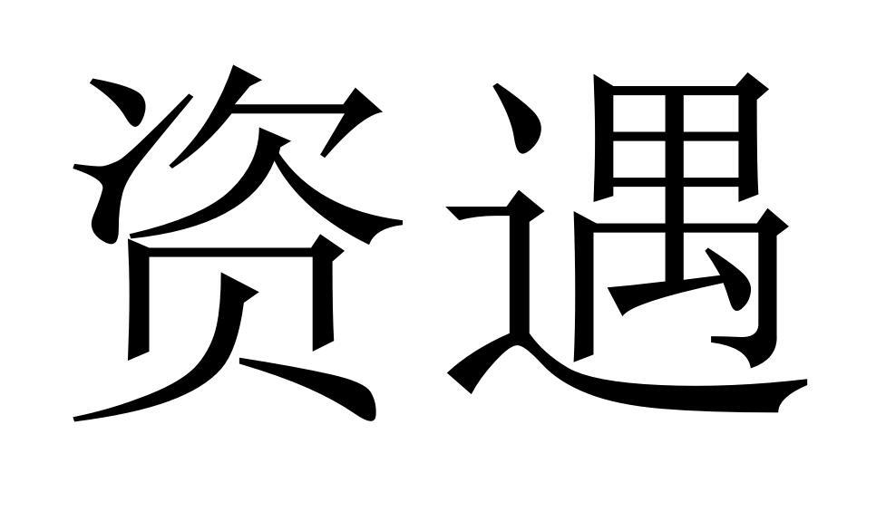 资遇
