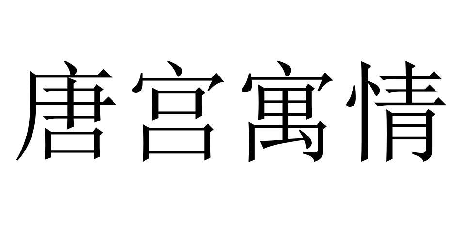 唐宫寓情