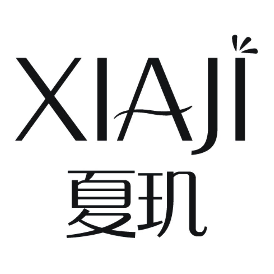 夏玑