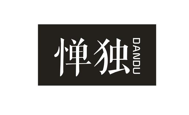 惮独