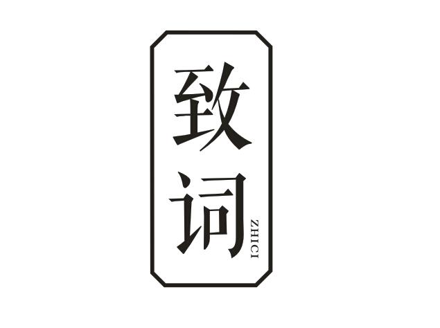 致词