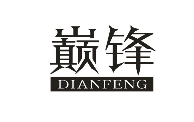 巅锋
