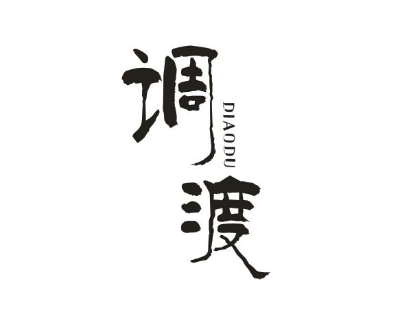 调渡
