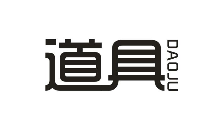 道具