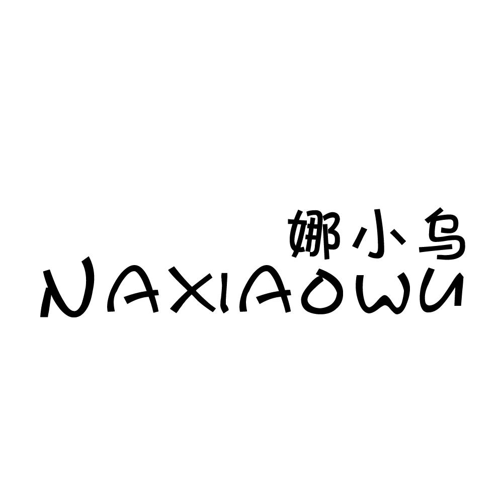 娜小乌