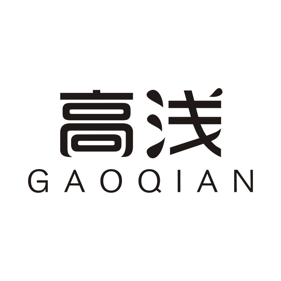 高浅GAOQIAN