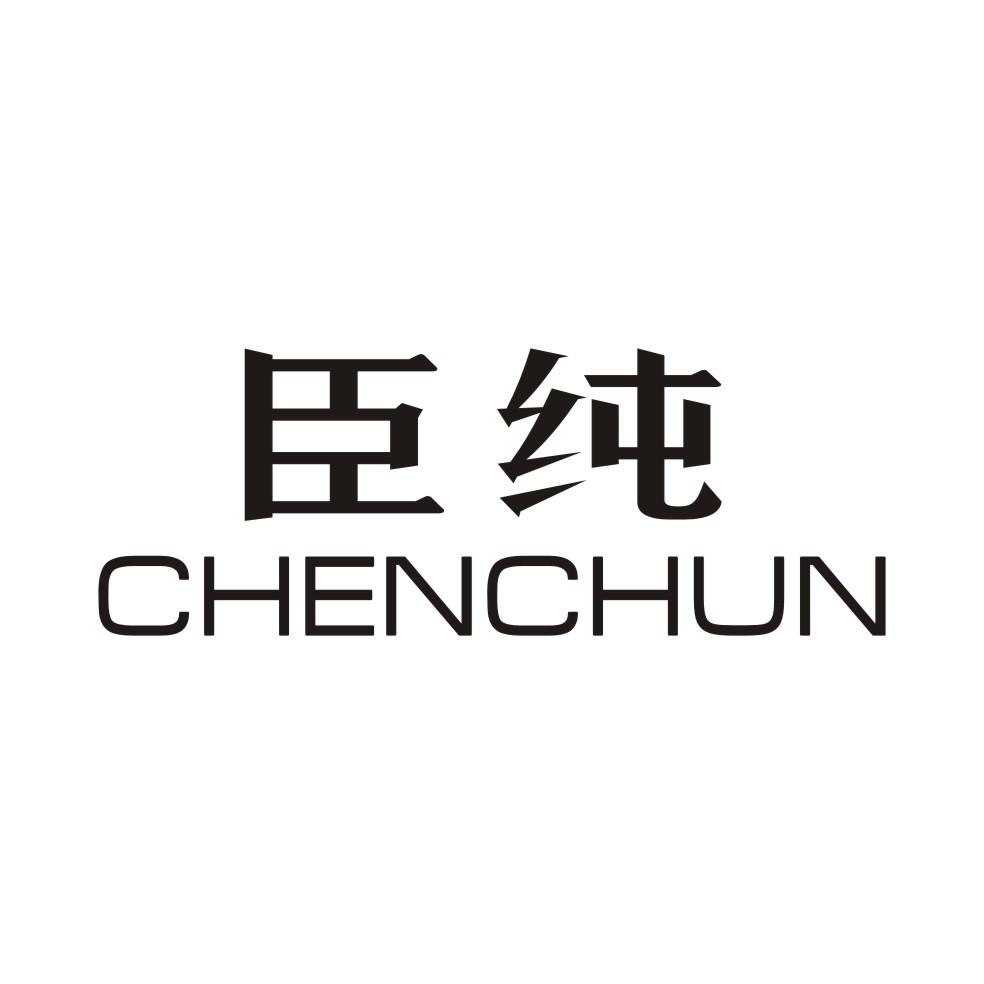 臣纯CHENCHUN