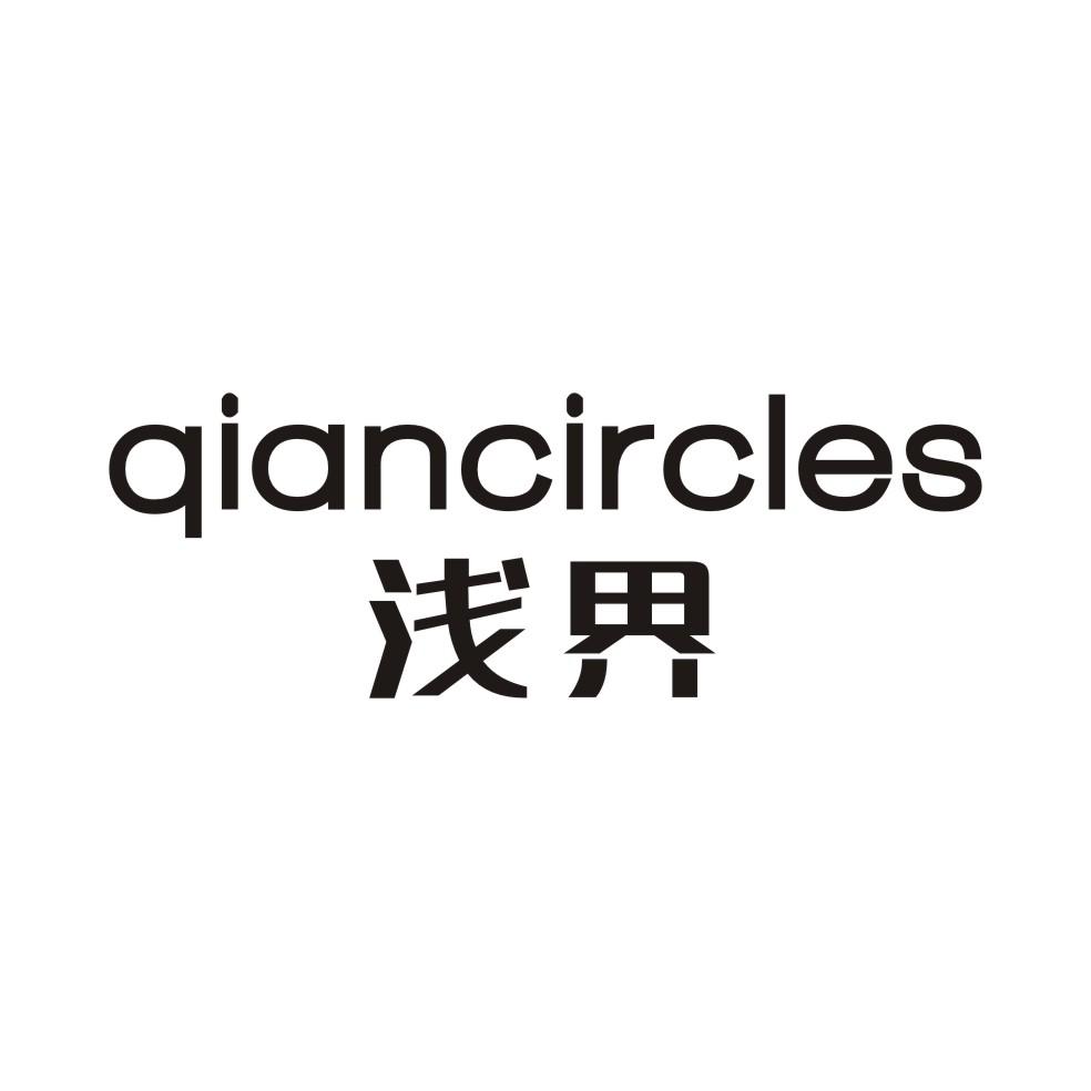 浅界QIANCIRCLES