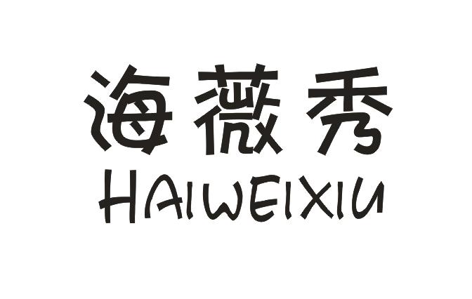 海薇秀