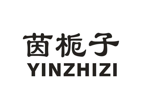 茵栀子