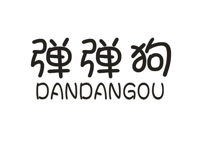 弹弹狗