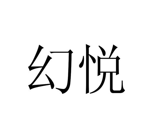 幻悦