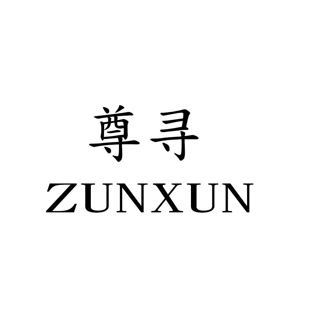 尊寻
ZUNXUN