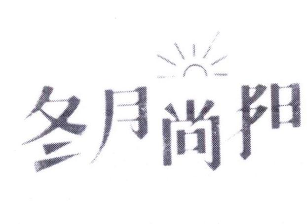 冬月尚阳