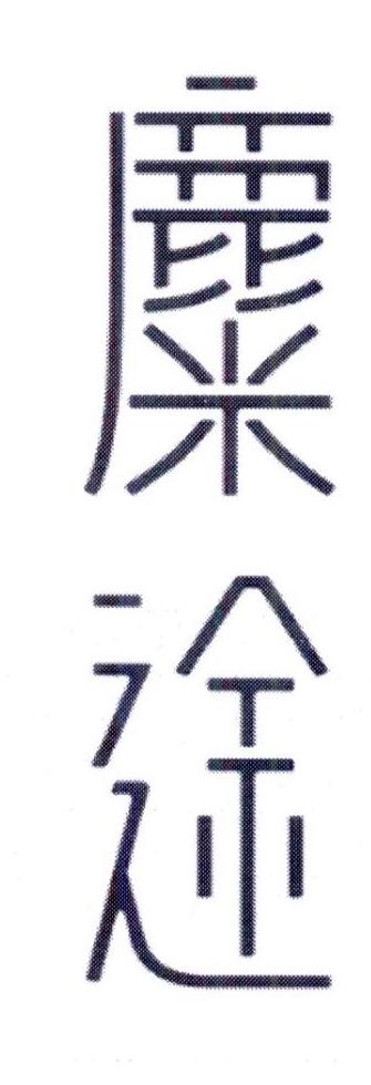 麋途