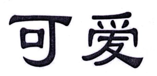 可爱