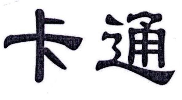 卡通