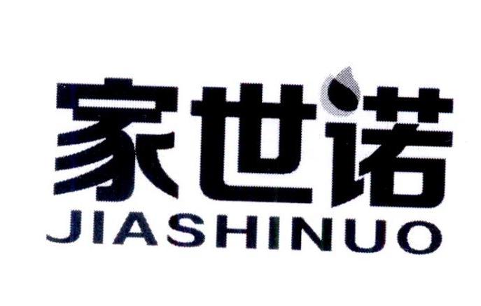 家世诺
