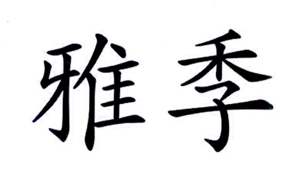 雅季