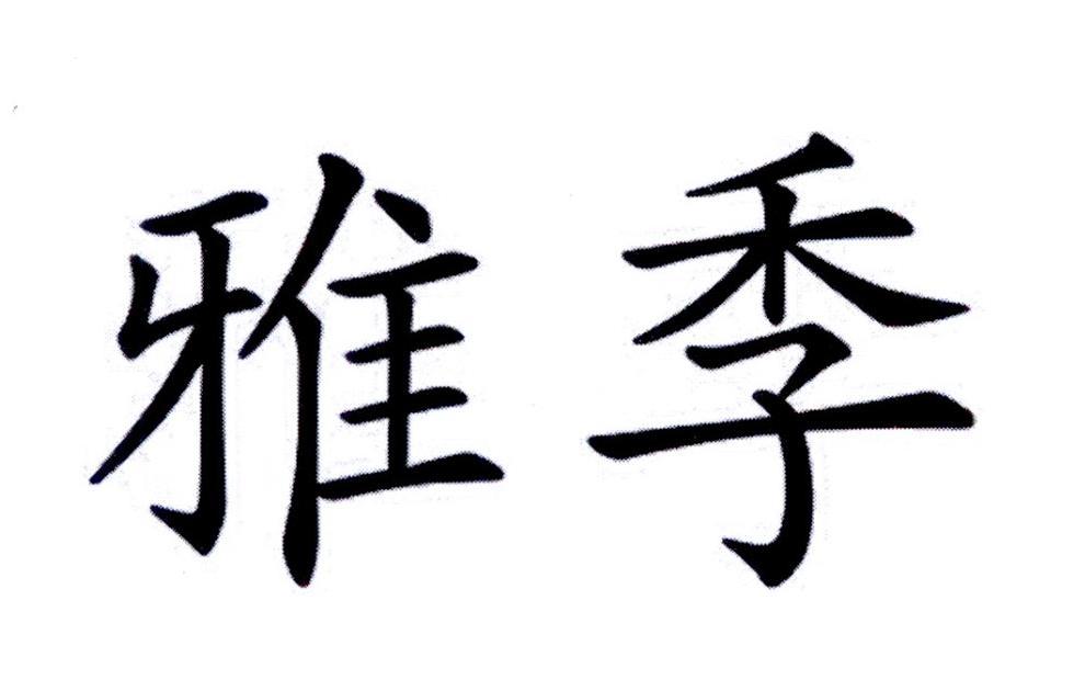 雅季