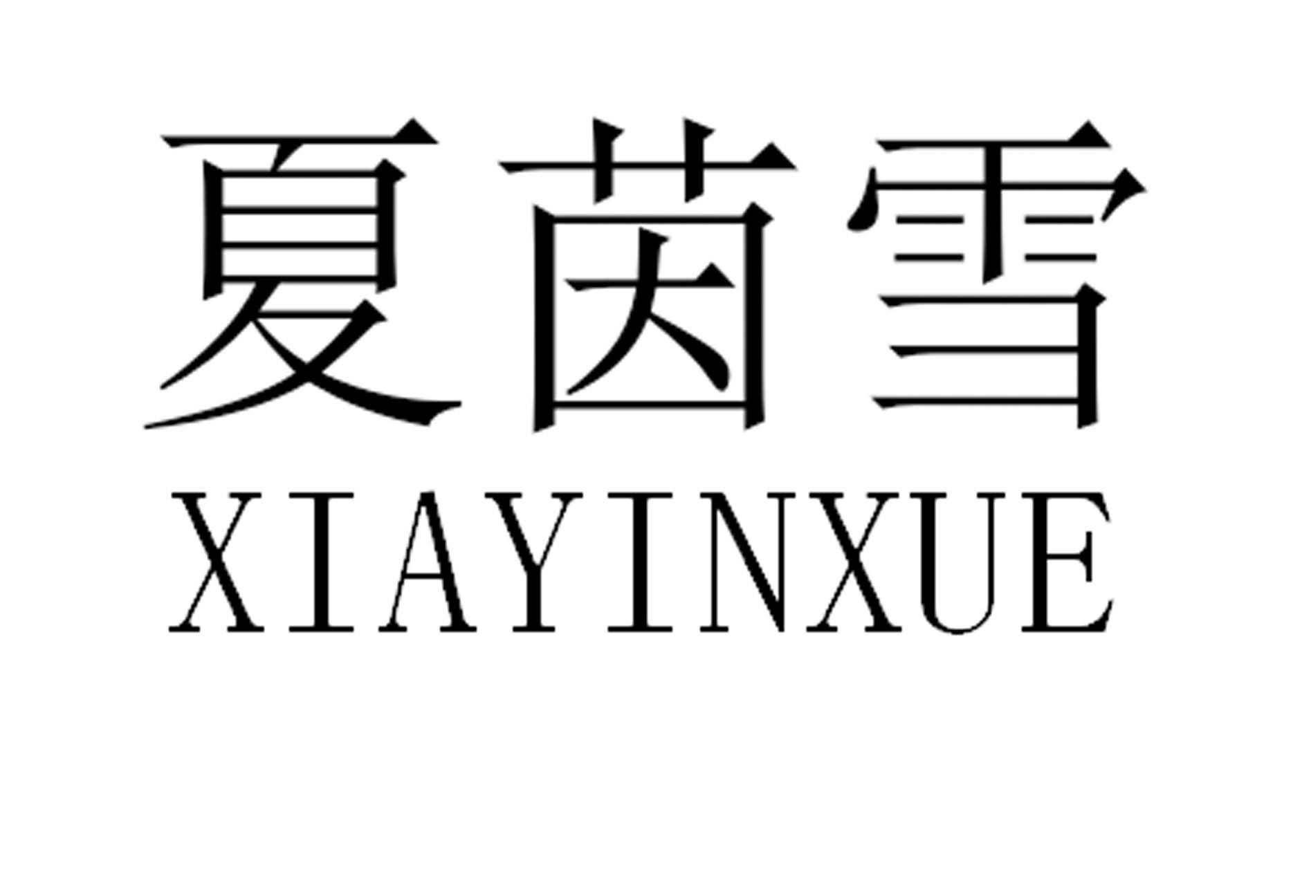 夏茵雪
