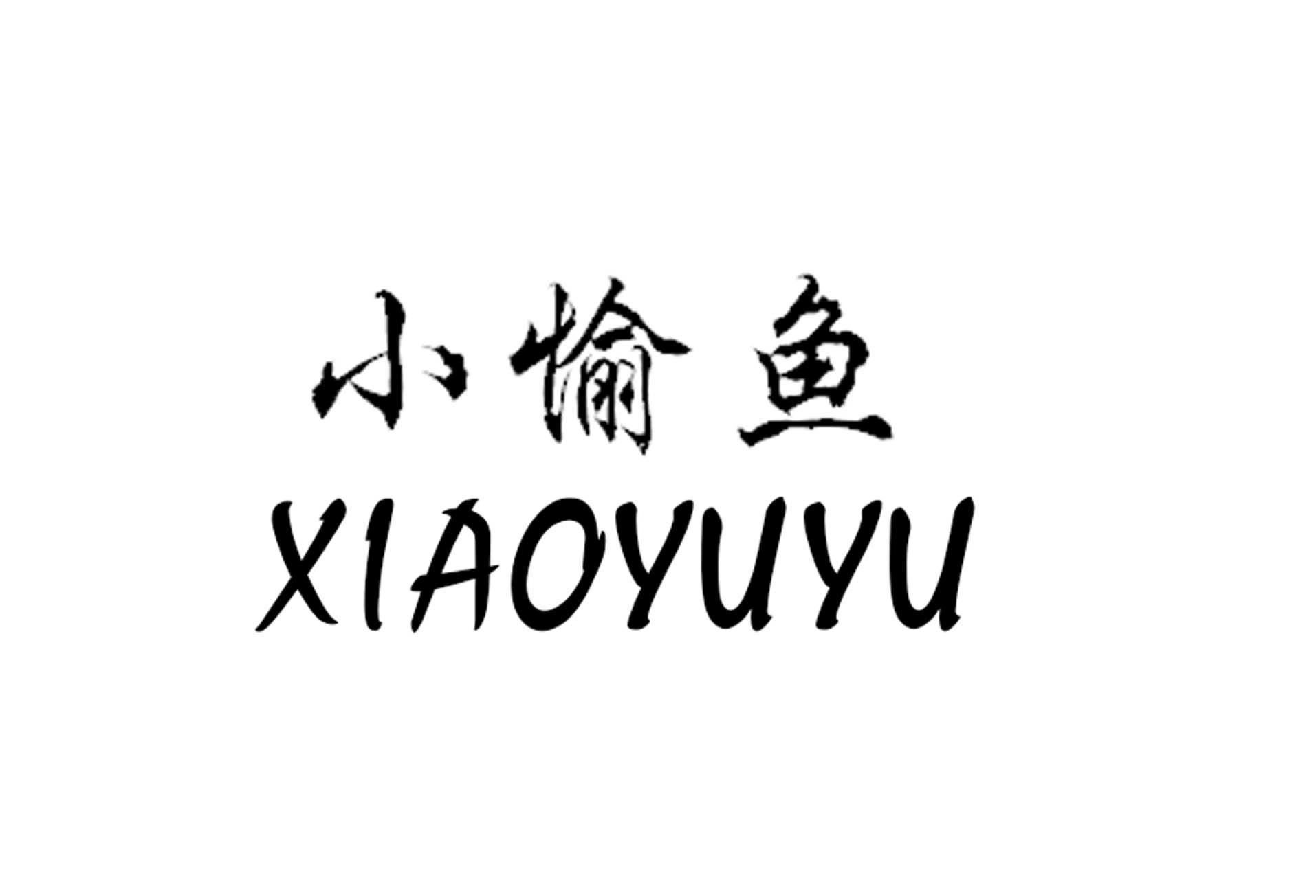 小愉鱼