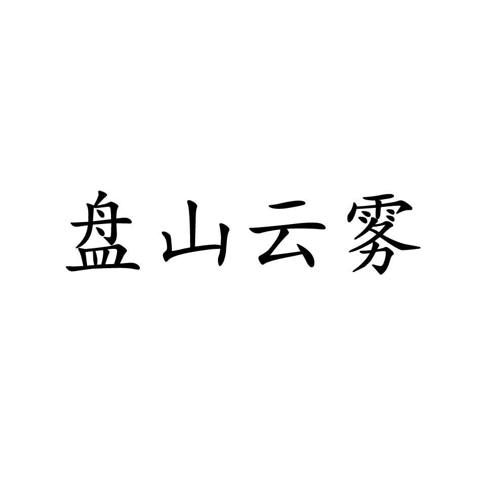 盘山云雾