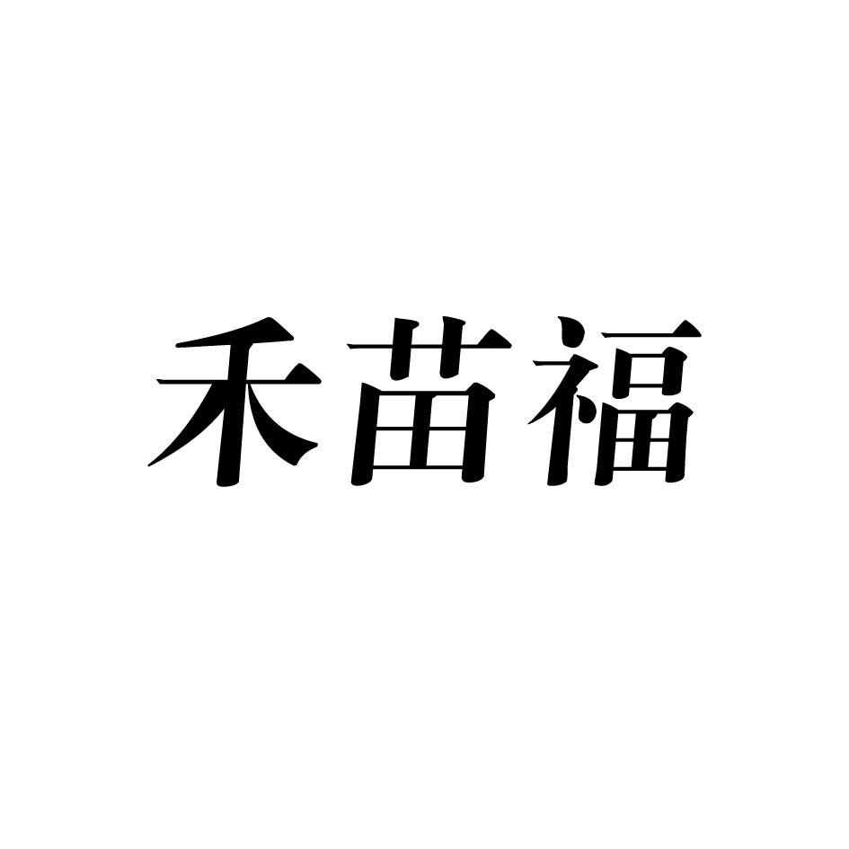 禾苗福