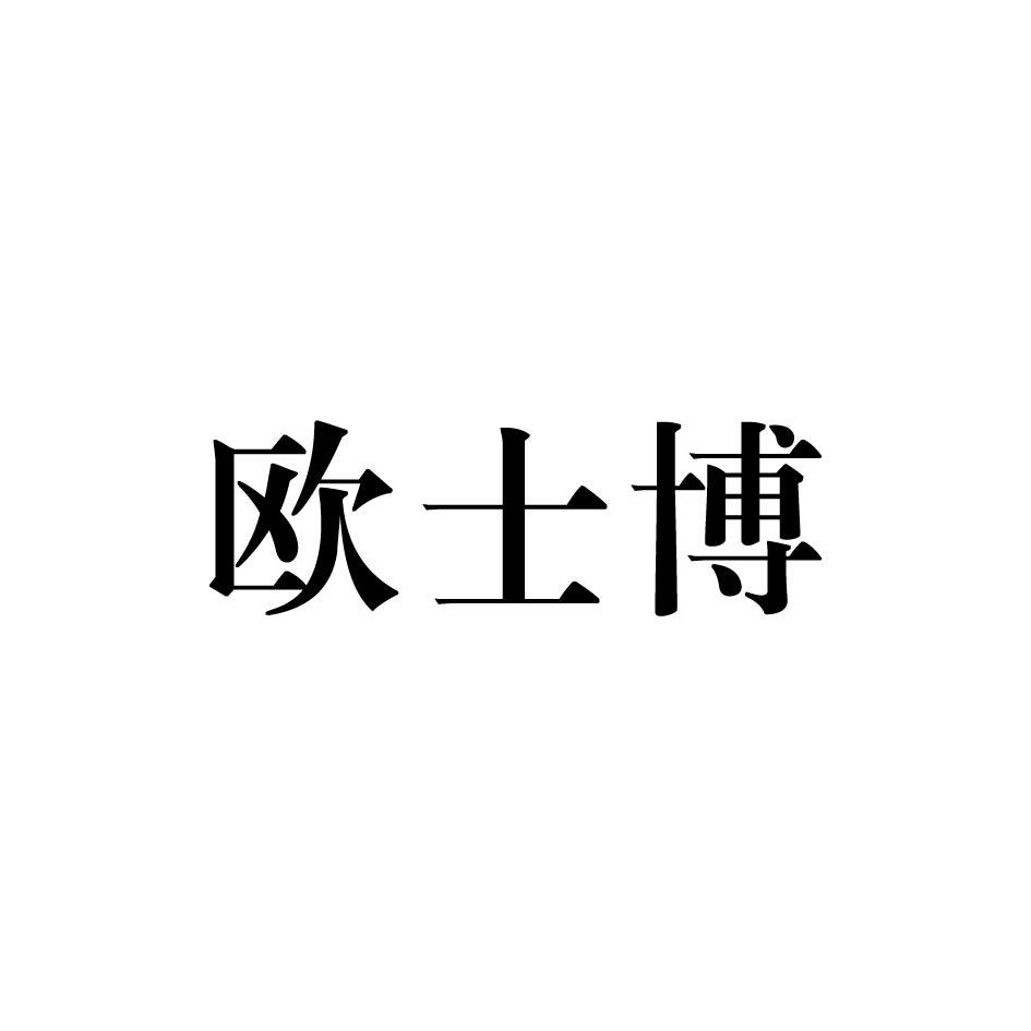欧士博