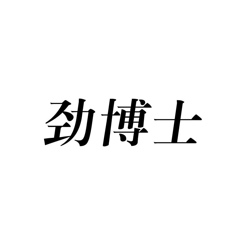劲博士