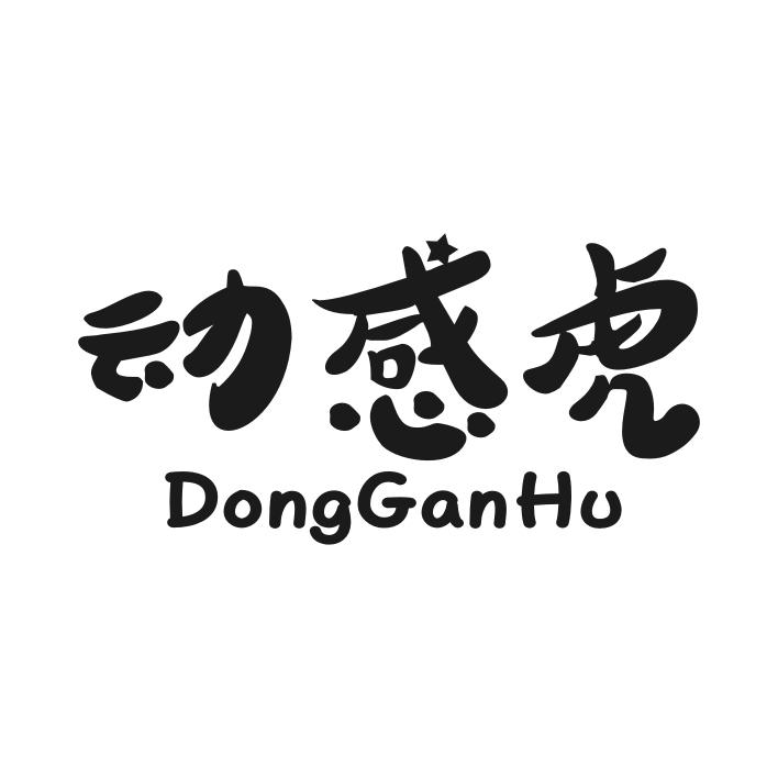 动感虎