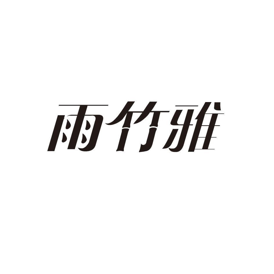 雨竹雅