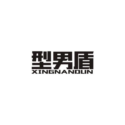 型男盾